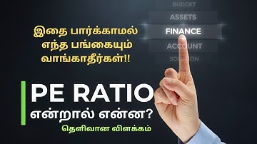 PE Ratio மற்றும் EPS என்றால் என்ன? | #PERatio #EPS in #tamil #fundamentalanalysis