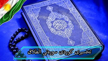سعد الغامدی سورة الطلاق   تەفسیری كوردی سورەتی الطلاق بەدەنگی هەندرێن   Tafsiry Surat Al  Talaq