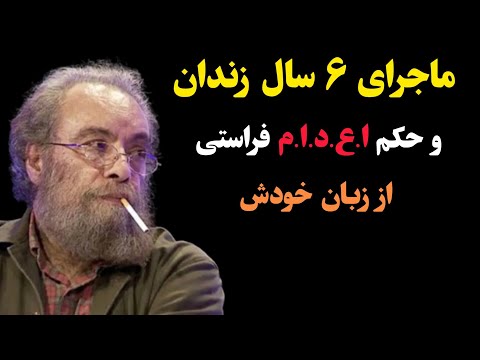 ماجرای ۶ سال زندان و حکم ا ع دام مسعود فراستی از زبان خودش