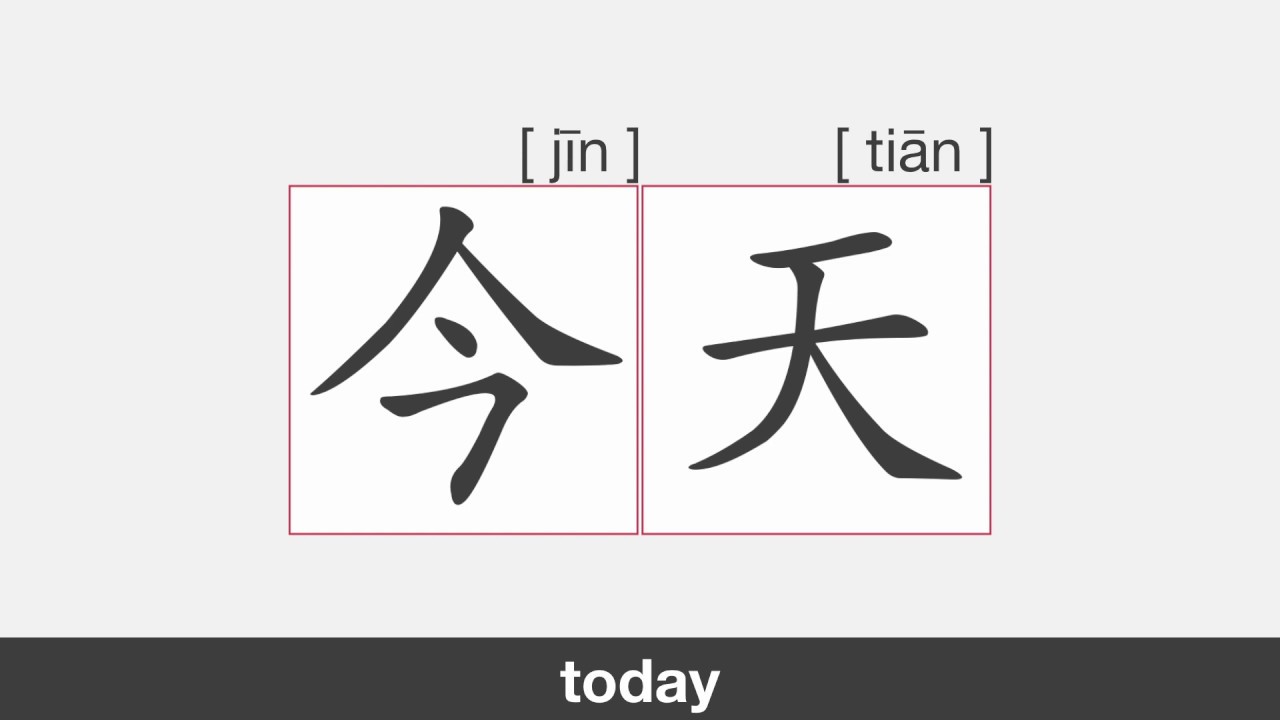 【HSK1】今天 | Stroke Order | Pronunciation - YouTube