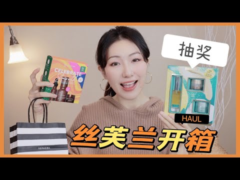 黑五脱毛仪史低价来了｜丝芙兰开箱Giveaway抽奖, Sephora Haul & Giveaway