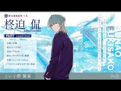 【自己紹介】柊迫 侃（CV:小野 賢章）インタビュー【アオペラ】