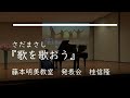 『歌を歌おう』(さだまさし)(MISIA)