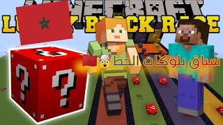 سباق بلوكات الحظ الحمرا (مول المود مطلعها علينا??)|lucky block race