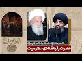 حضرت رقیه علیهاالسلام منادی مظلومیت آیت الله بحرالعلوم میردامادی 
