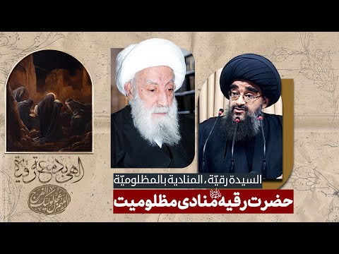 حضرت رقیه علیهاالسلام منادی مظلومیت آیت الله بحرالعلوم میردامادی 