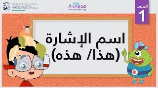 اسم الإشارة (هذا/ هذه) | الصف الأول | النحو