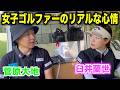 これまでの人生をゴルフにかけてきた女子ゴルファーのリアルな心情。ブリック&ウッドクラブ 【7-9H編】
