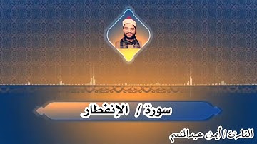 سورة الإنفطار بصوت القارئ أيمن محمد عبدالمنعم