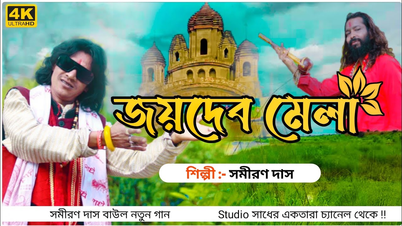 সমীরণ দাস/Samiran Das 2024\জয়দেব গেলে পরে মনের মানুষ মেলে / New Joydev Mela Song 2024/বাংলা লোকগীতি