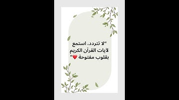 #اكسبلور #تلاوة_خاشعة #لايك #تيك_توك #ترند #explore #حالات_واتس #اقتباسات #علم_النفس #صباح_الخير