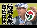 玩具太鼓の音色比較　～日本の太鼓職人が作った本格的なおもちゃの和太鼓～