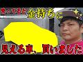 【乗ってると金持ちに見える車】庶民的な高級車？買いました！