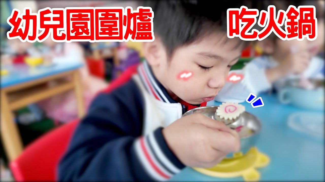 安安幼兒園的一天｜圍爐吃火鍋  寒假安親班 戶外活動 - 恩恩老師 Ean TV