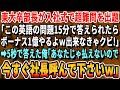 【感動する話】ハーバード大を首席で卒業した事を隠し、ただの新入社員を演じる俺。ある日、入社式で東大卒部長が英語の超難問を出題「15分で答えれたらボーナス1億渡そうw」→問題を見た瞬間に完璧に答えた結果