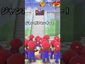 こんなマリオは嫌だwwwww#マリオ #ジャンボリミッキー #shorts