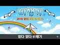 인기동요 비행기 떴다 떴다 비행기 날아라 날아라 가사 포함
