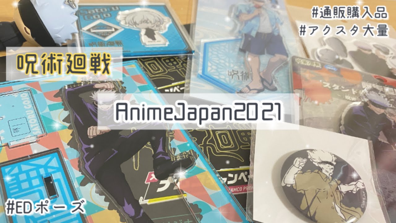 呪術廻戦 Animejapan21購入品 第1クールedイラスト 領域展開スクエア ナムコetc 一気にグッズ紹介 Youtube