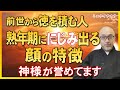 【50代60代70代】熟年期/前世から徳を積んだ人の顔ににじみ出る“最高レベル”の特徴