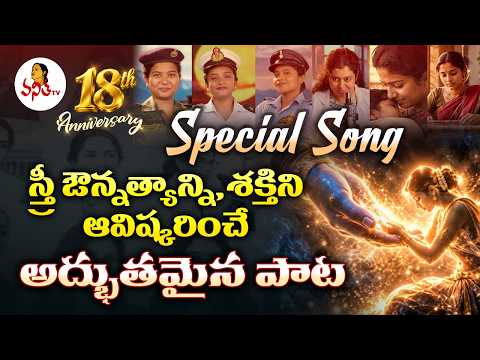 స్త్రీ గొప్పతనాన్ని చాటే అద్భుతమైన పాట | Women Empowerment Telugu Song | Vanitha TV 18th Anniversary