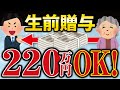 生前贈与の大改正！２０２４年から非課税枠がなんと２２０万円に！？