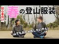 ［登山装備］春の登山の服装をご紹介！～メンズ・レディースごとのおすすめのウェアやレイアリングのコツなど初心者にもわかりやすく解説～山ガール・登山女子も必見！低山からアルプスまで！～