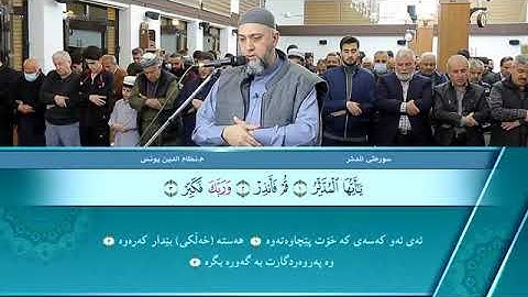 سورة المدثر كاملة قراءة جميلة و خاشعة بصوت الشيخ (نظام الدين يونس)