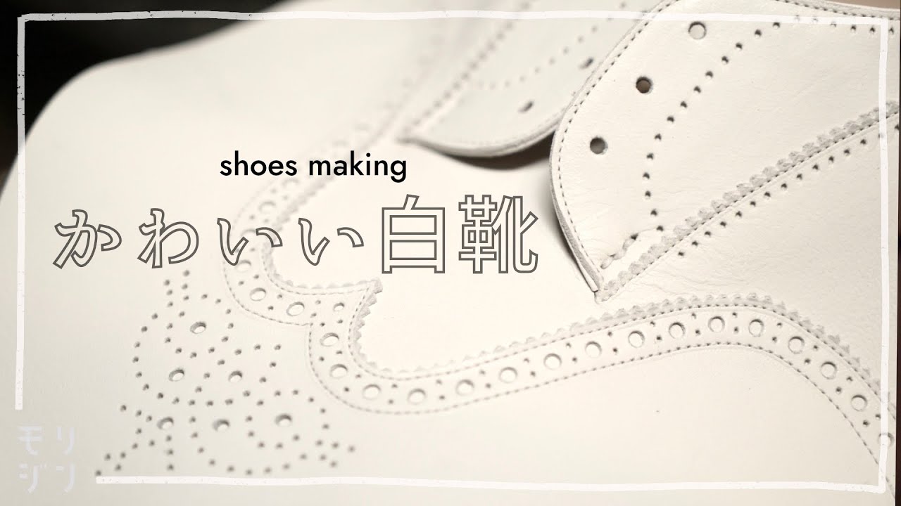 【白い革靴＃1】夏に履けるレディース白革靴作ります　#293