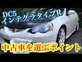 DC5 インテグラタイプR 中古で買う上で見ておきたい所 Integra TypeR