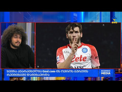 #საქმიანისაღამო ხვიჩა კვარაცხელია Goal.com-ის ოქროს ბურთის რეიტინგში დაწინაურდა;