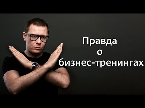 Правда о бизнес-тренингах (такого вы точно не слышали)