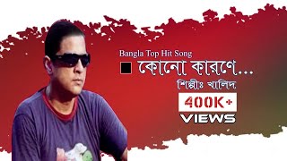 Video thumbnail of "কোনো কারনে খালিদ বাংলা লিরিক্স || Kono Karone by Khalid Bangla Lyrics"