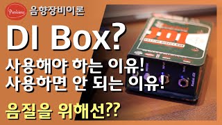 DI BOX란 무엇이고, 언제, 왜 사용해야 하고, 어떤 경우에 사용하면 안 되는지, 음질을 위해선 어떻게 해야 하는지 알려드립니다.