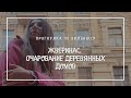 Прогулка по Вильнюсу. Жверинас. Очарование деревянных домов