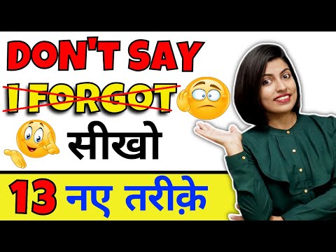 मत कहो “I Forgot” - सीखो 13 तरीके “I Forgot” बोलने के | Learn Speaking English by Kanchan