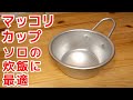 マッコリカップがソロキャンプの炊飯に最適！シェラカップと比較しながらレビューします！