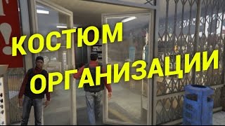 ГЛИТЧ НА КОСТЮМ ОРГАНИЗАЦИИ В GTA ONLINE