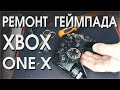 Разбор геймпада XBOX ONE X - ремонт залипания триггера RT LT