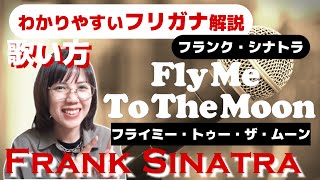 【洋楽の歌い方】Fly Me To The Moon - Frank Sinatra フリガナで解説！