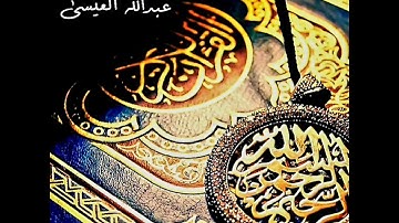 سورة الأحزاب | الآية ٥٦ | اللهمّ صلّ وسلّم على نبيّنا محمّد.