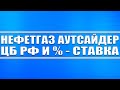 Мысли про нефтегазовый сектор + ЦБ РФ (ставку после рецессии будут повышать) + Ответы на вопросы