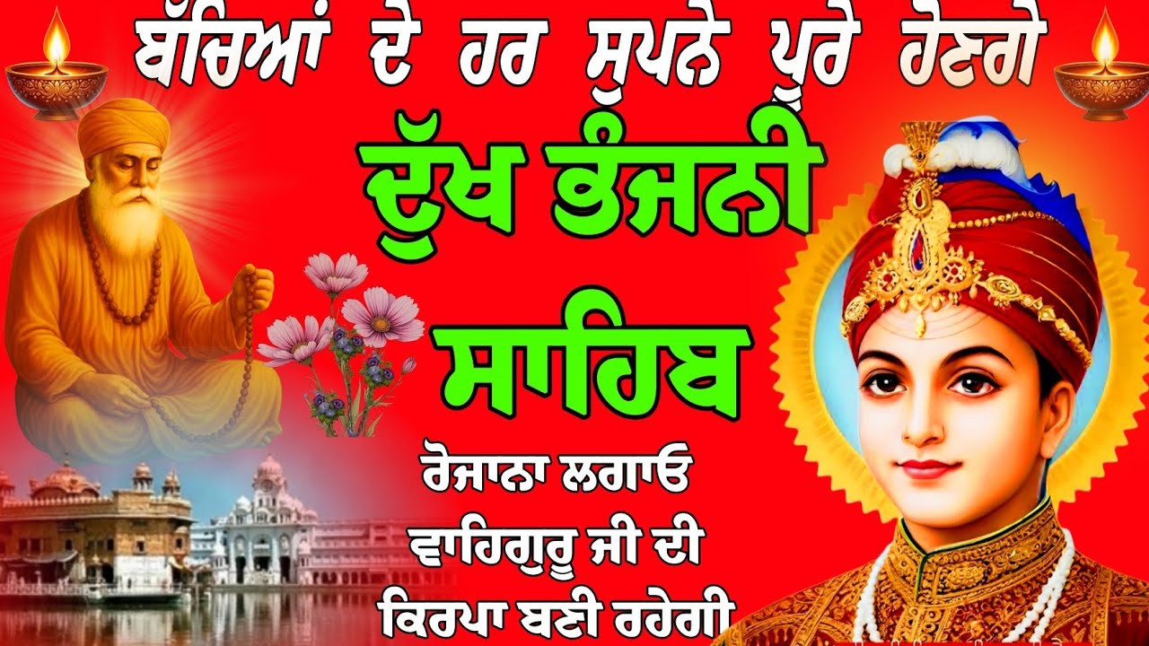 ਬੱਚਿਆਂ ਦੇ ਹਰ ਸੁਪਨੇ ਪੂਰੇ ਹੋਣਗੇ/ਦੁੱਖ ਭੰਜਨੀ ਸਾਹਿਬ/path Dukh Bhanjani Sahib/ Dukh Bhanjani Sahib da path