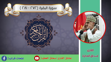 القارئ إسحاق العطية || سورة البقرة { ٢٧٢ - ٢٨١ } || تلاوة جميلة جدًا❤