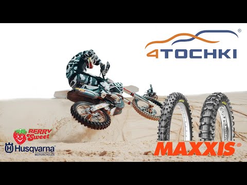 Maxxis - официальные мотошины команды Berry Sweet Husqvarna Maxxis - официальные мотошины команды Berry Sweet Husqvarna