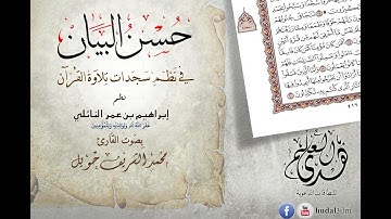 Hdحسن البيان في نظم سجدات تلاوة القرآن