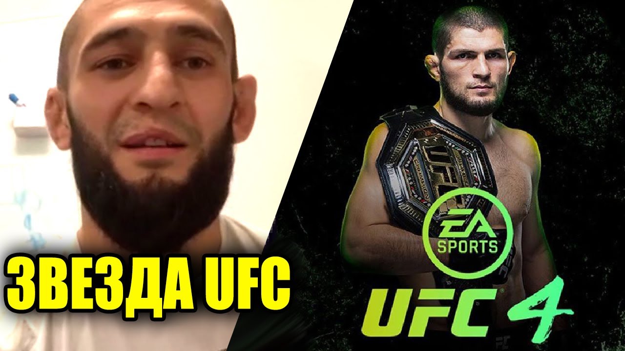 ВОТ ПОЧЕМУ ХАМЗАТ ЧИМАЕВ СТАЛ ЗВЕЗДОЙ UFC! ИГРА UFC