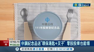 百萬股東注意! 中鋼紀念品出爐送&quot;環保餐具組&quot;零股股東也能領 ... 