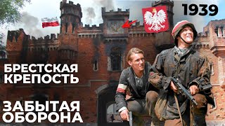 ОБОРОНА О КОТОРОЙ ТЫ НЕ ЗНАЛ // ЗАБЫТЫЙ БОЙ // БРЕСТКАЯ КРЕПОСТЬ 1939