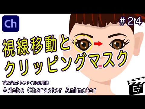 一緒に学ぼう！【Adobe Character Animatorの使い方#24】 視線移動とクリッピングマスク