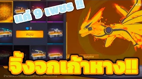 free fire กิจกรรมใหม่ฟีฟาย ✅ สุ่มสกายวิงจิ้งจอกเก้าหาง 💥 [ จิ้งจกทอง ] จะหมดกี่เพชร💎 ep106#BJM